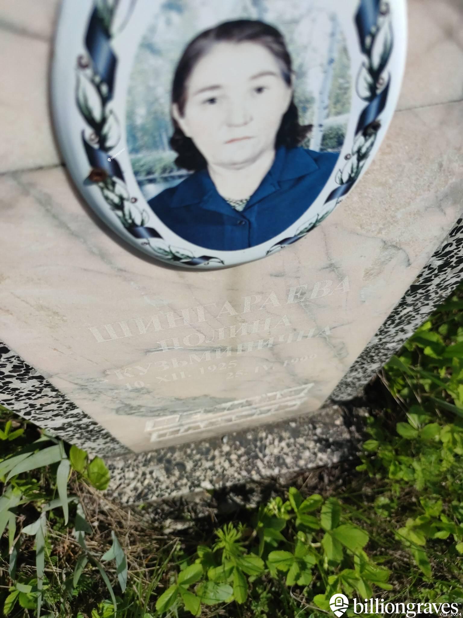Шингараева Полина Кузьминична