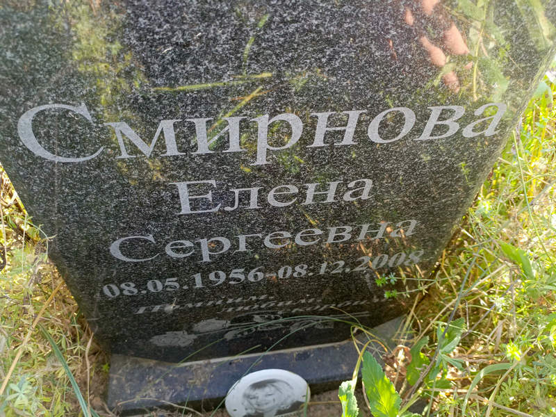 Смирнова