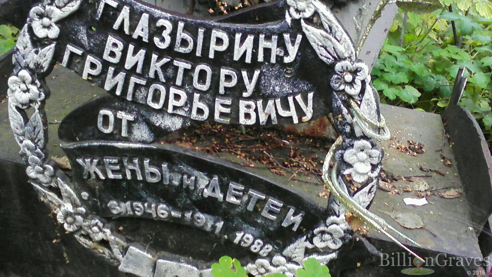 Глазырин Виктор Григорьевич