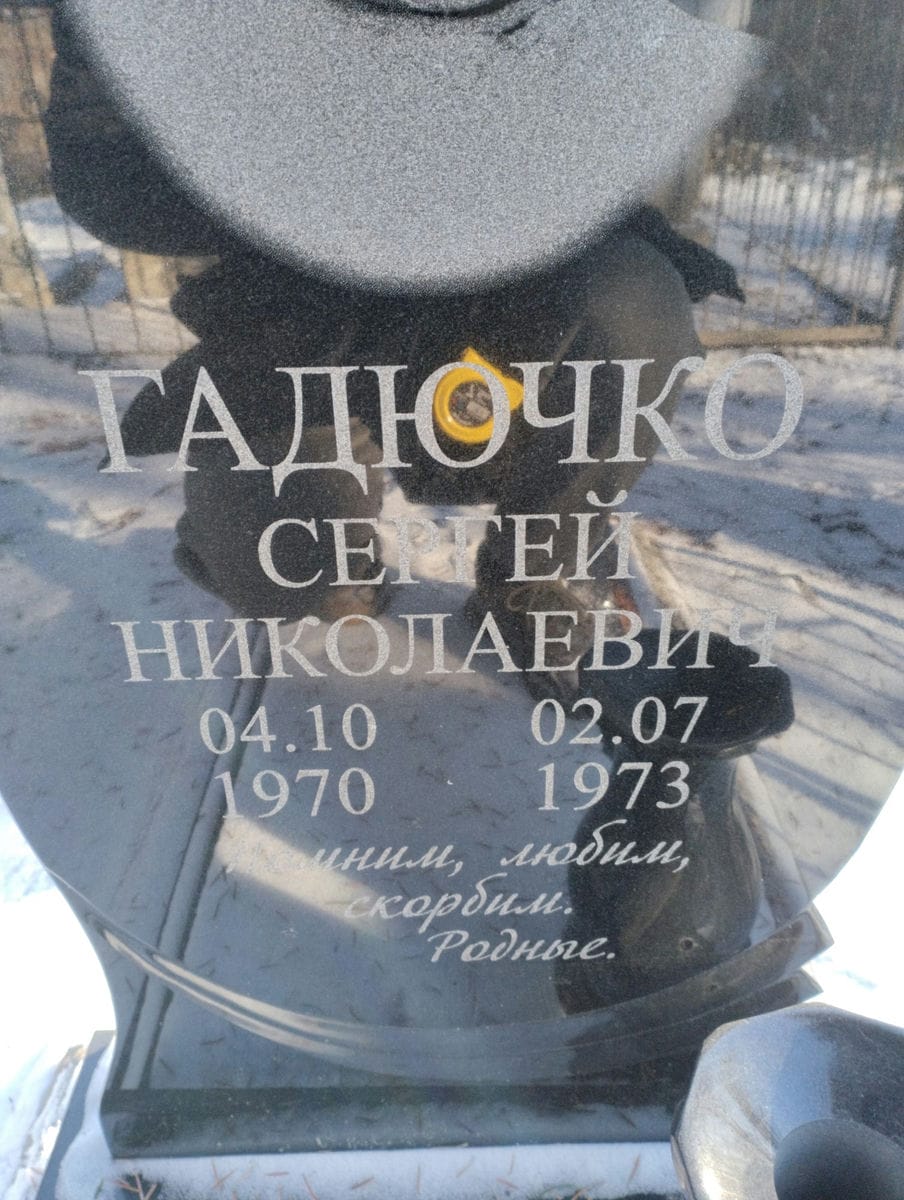 Гадючко Сергей Николаевич