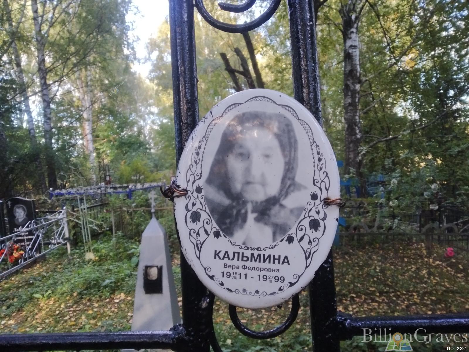Кальмина Вера Федоровна