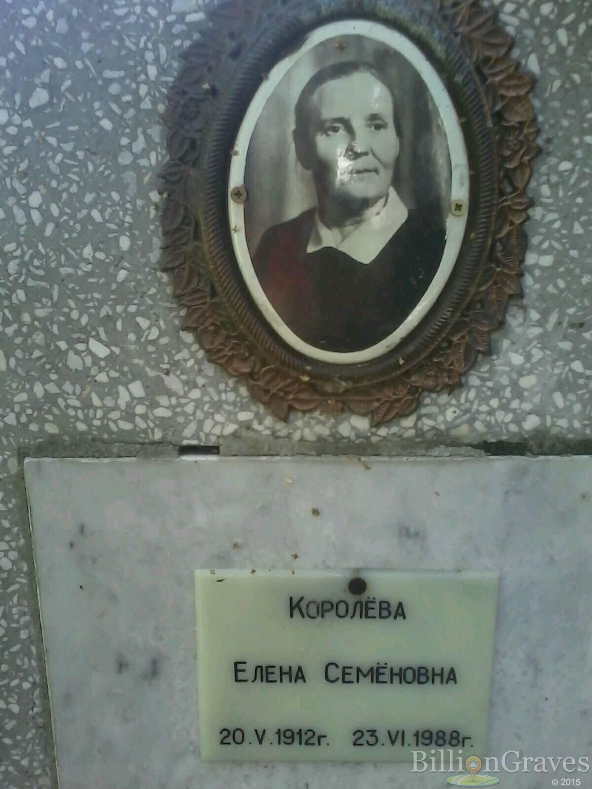 Королёва Елена Семёновна