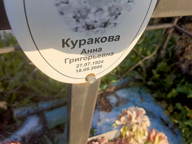 Куракова