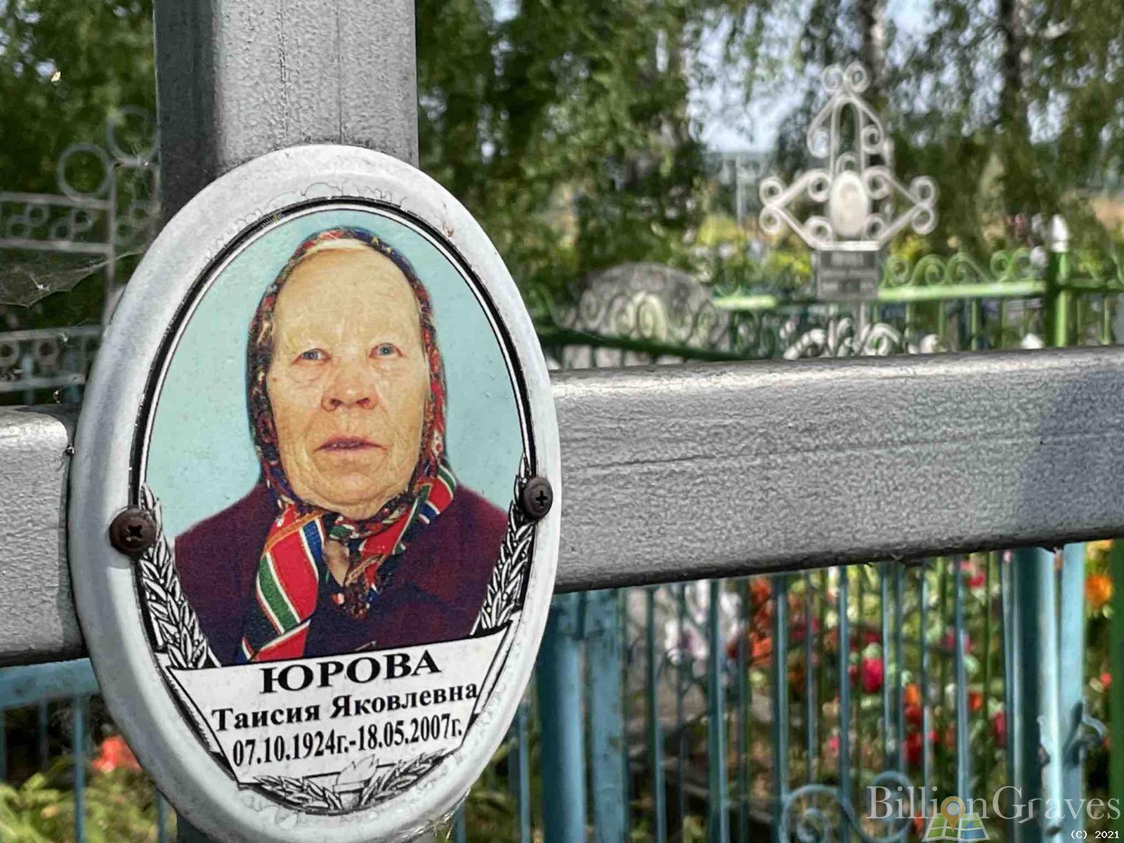 Юрова Таисия Яковлевна