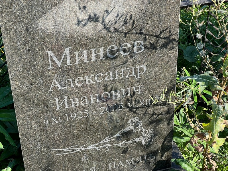 Минеев