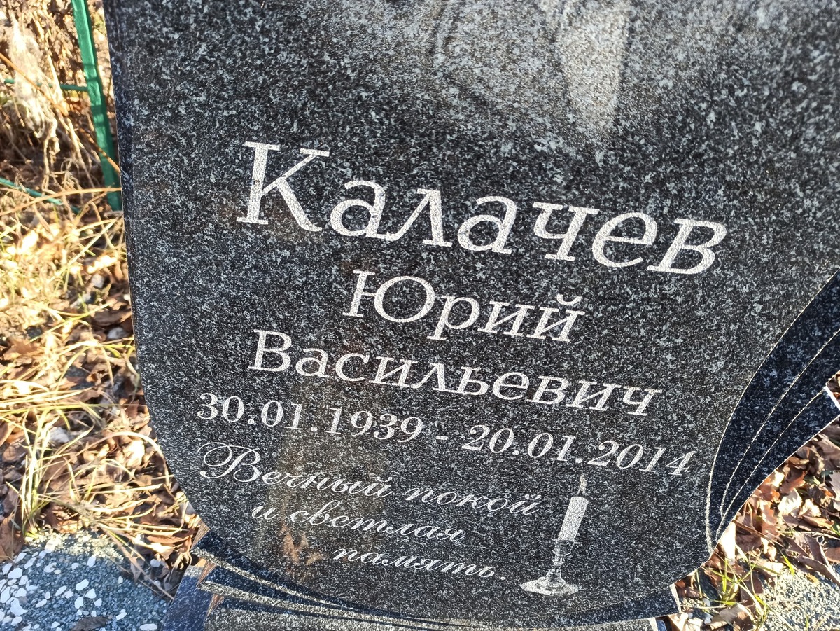Калачев Юрий Васильевич