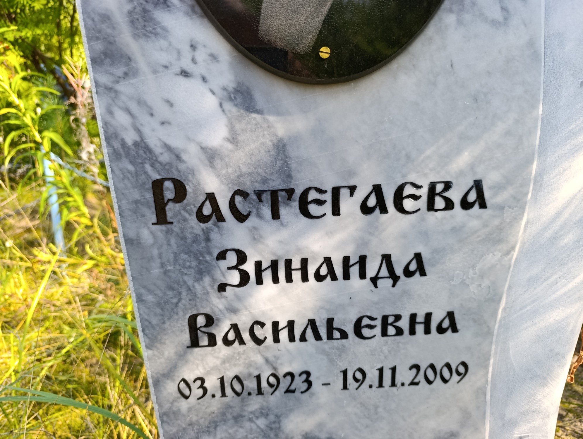 Растегаева Зинаида Васильевна