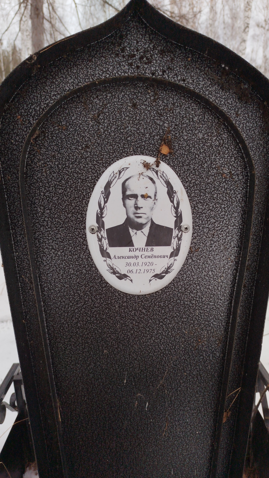 Кочнев Александр Семенович