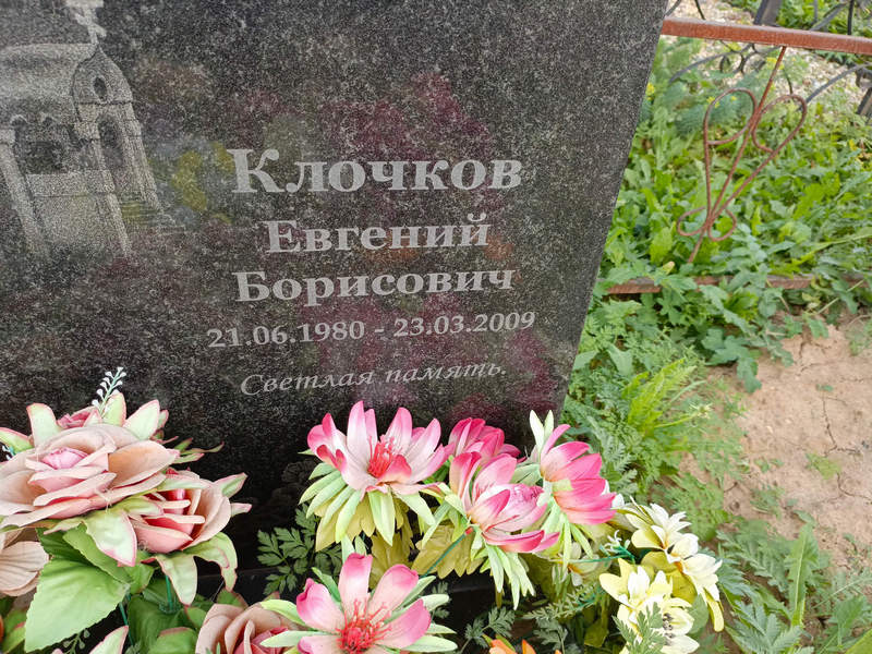 Клочков
