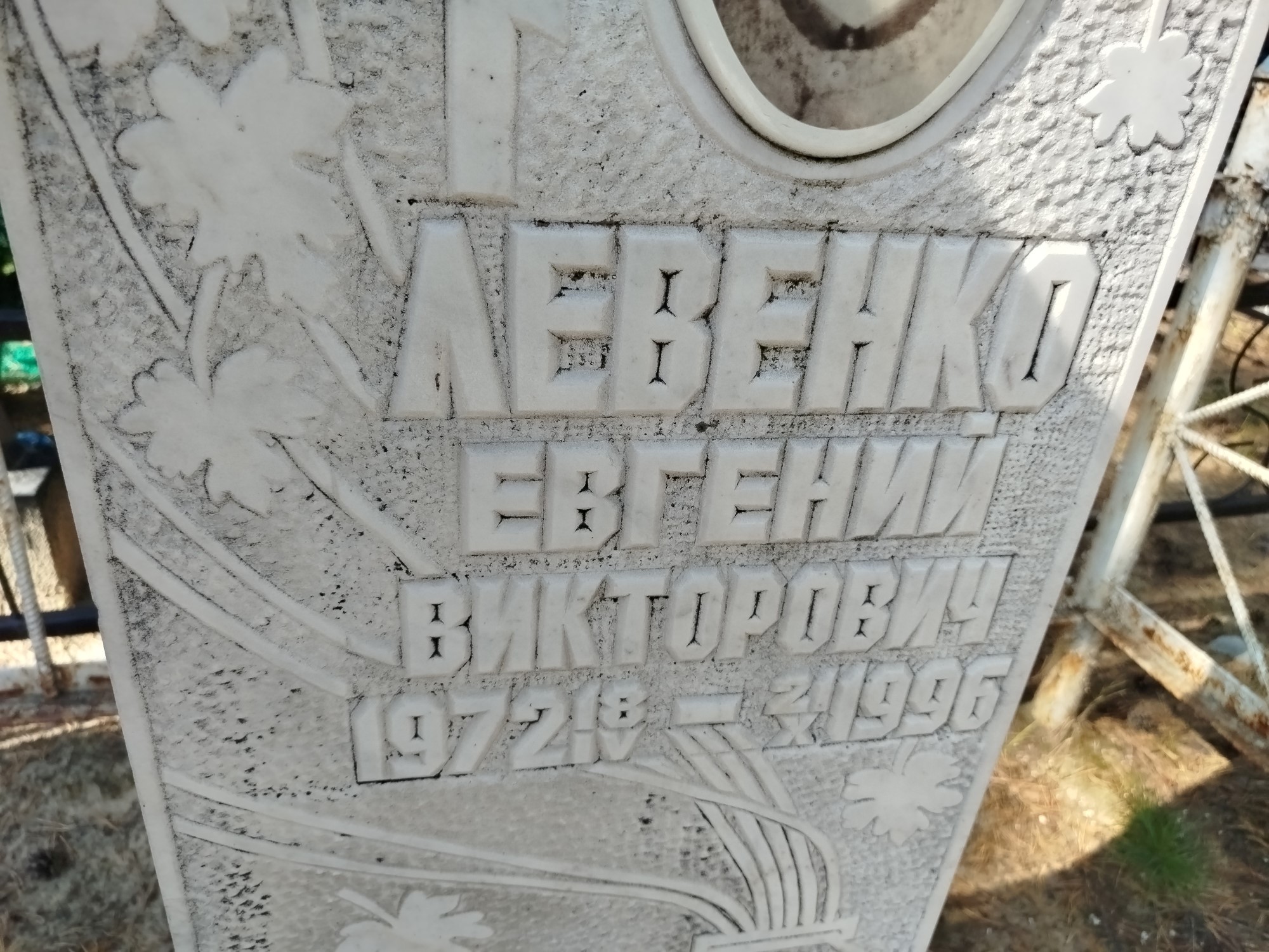 Левенко Евгений Викторович