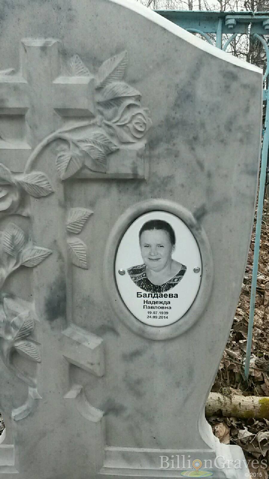 Балдаева Надежда Павловна