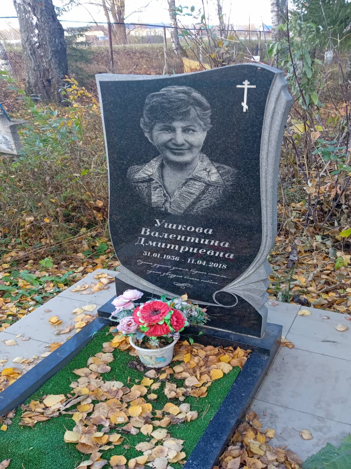 Ушкова Валентина Дмитриевна