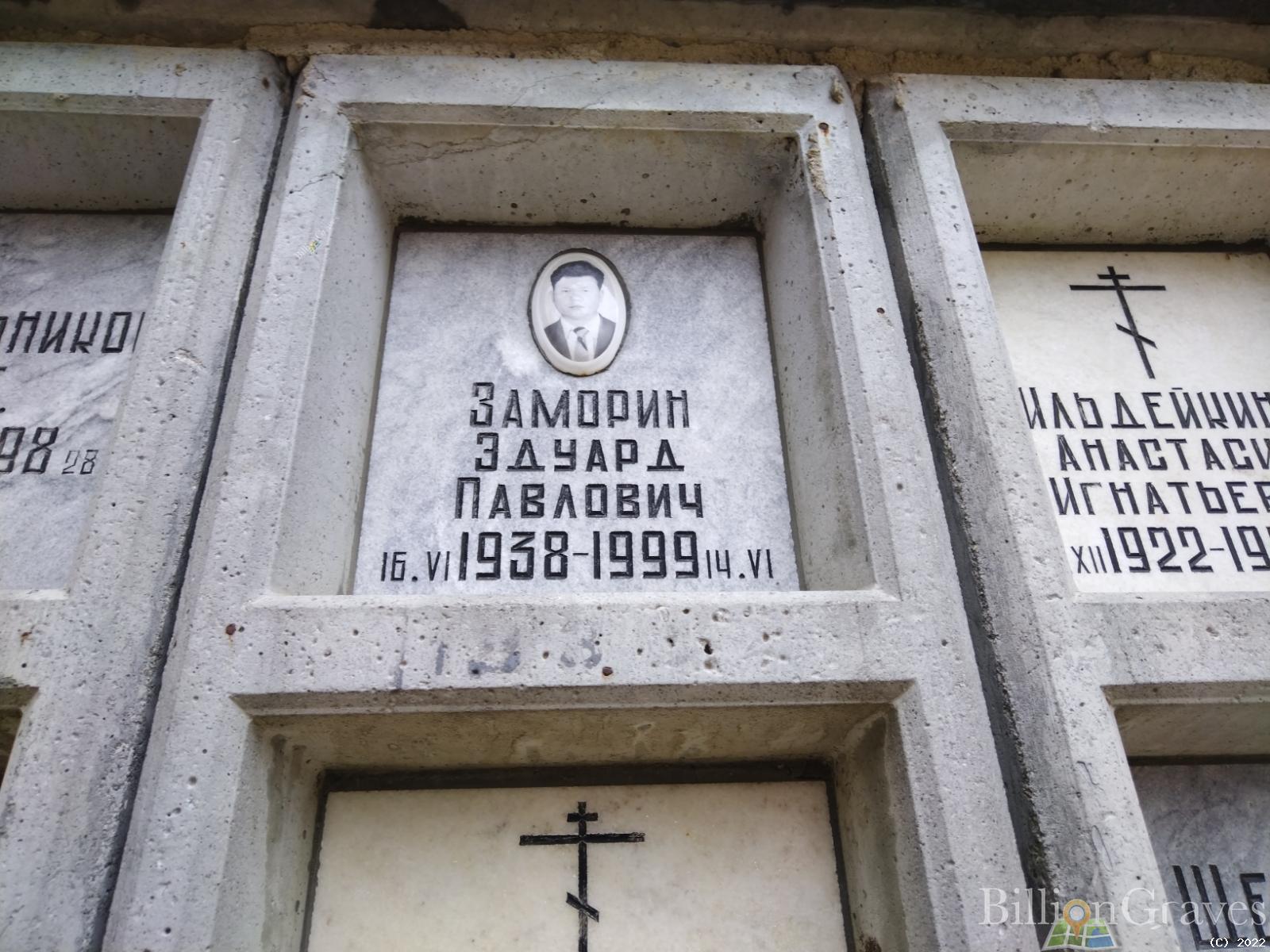 Заморин Эдуард Павлович