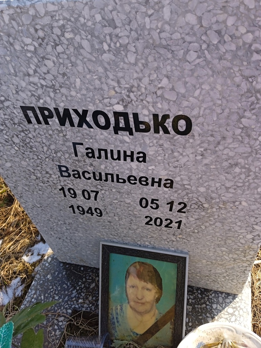 Приходько Галина Васильевна