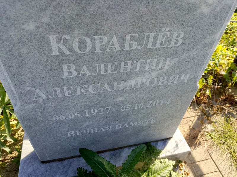 Кораблев