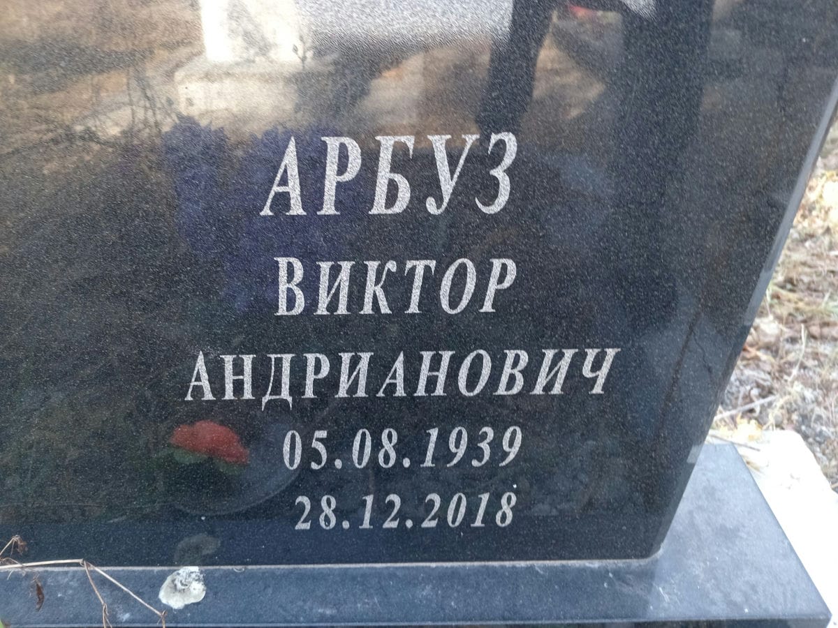 Арбуз Виктор Андрианович