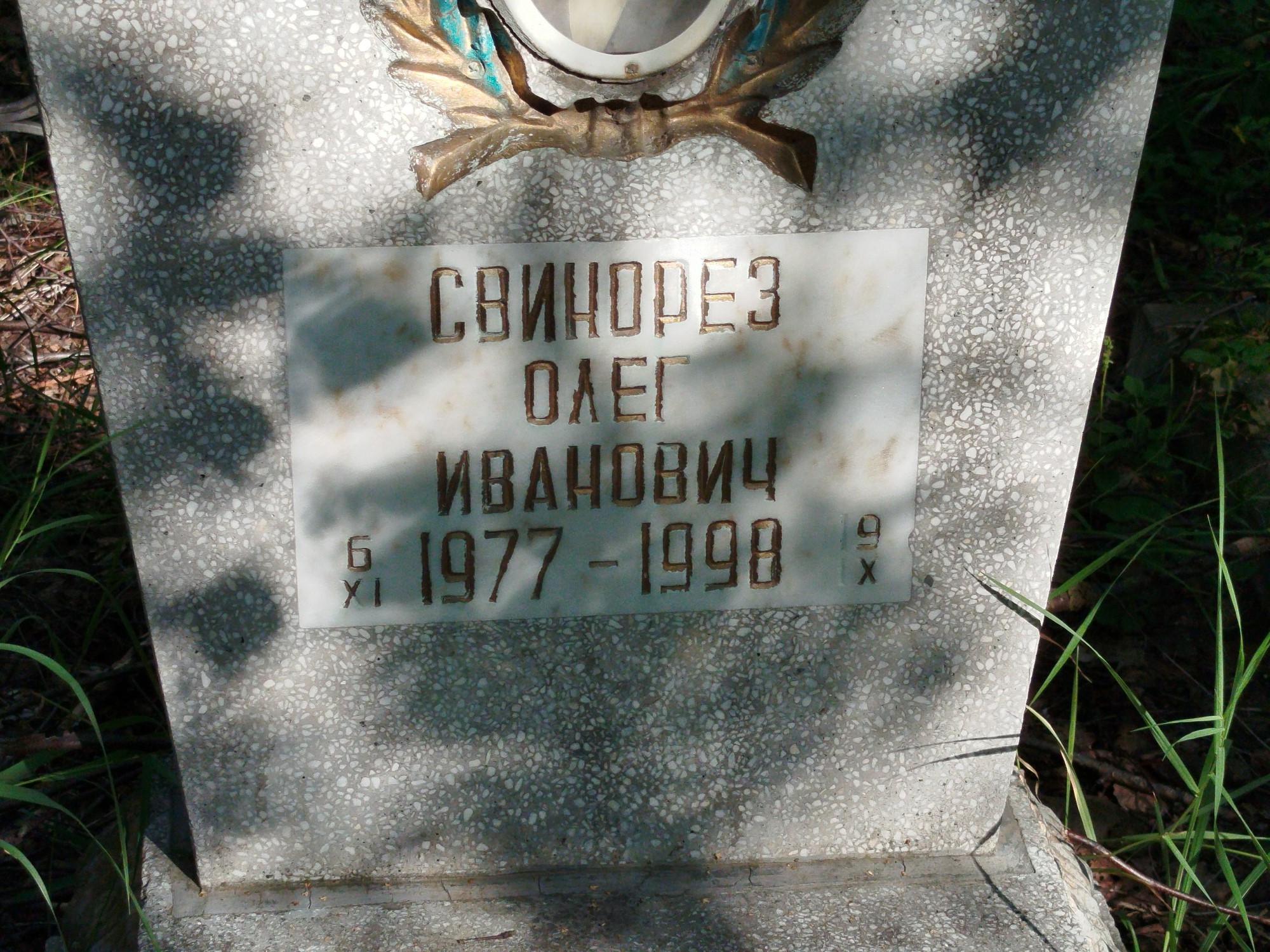 Свинорез Олег Иванович
