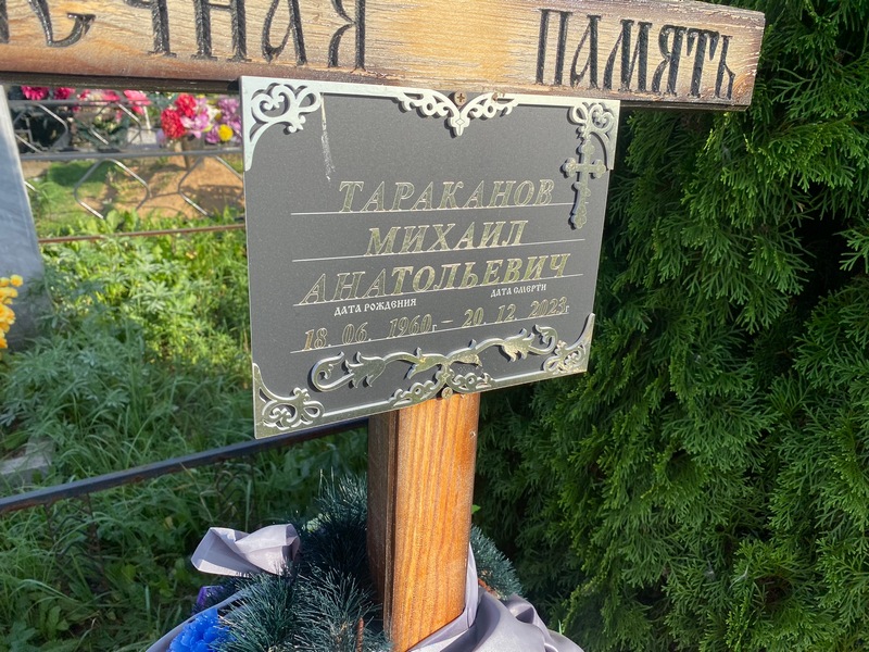 Тараканов