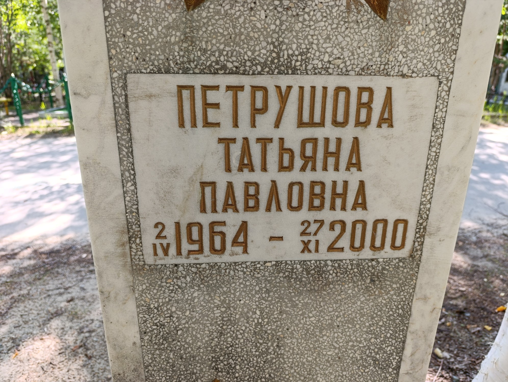 Петрушова Татьяна Павловна