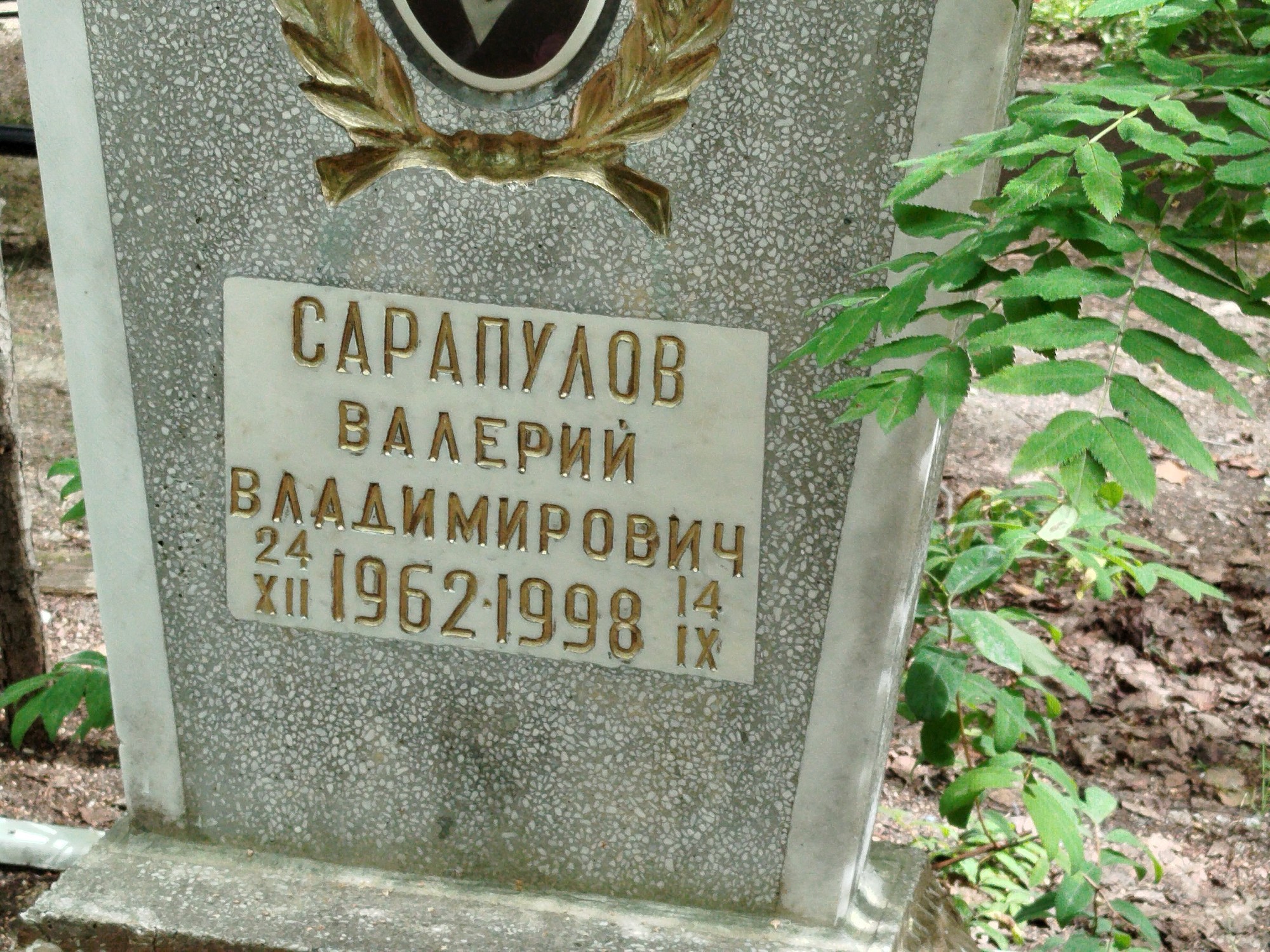 Сарапулов Валерий Владимирович