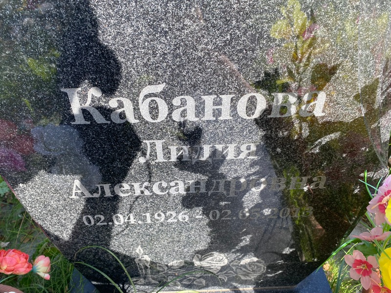 Лилия Кабанова Александровна