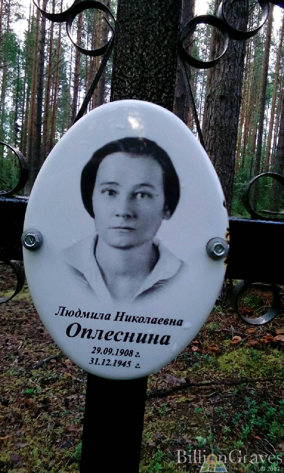 Оплеснина Людмила Николаевна