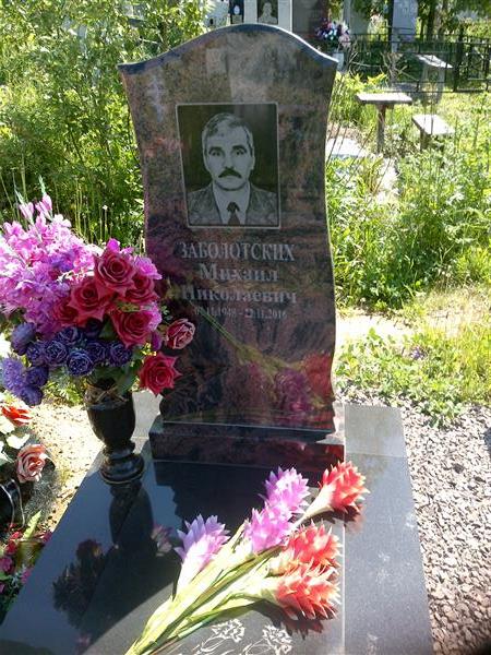 Заболотских Михаил Николаевич