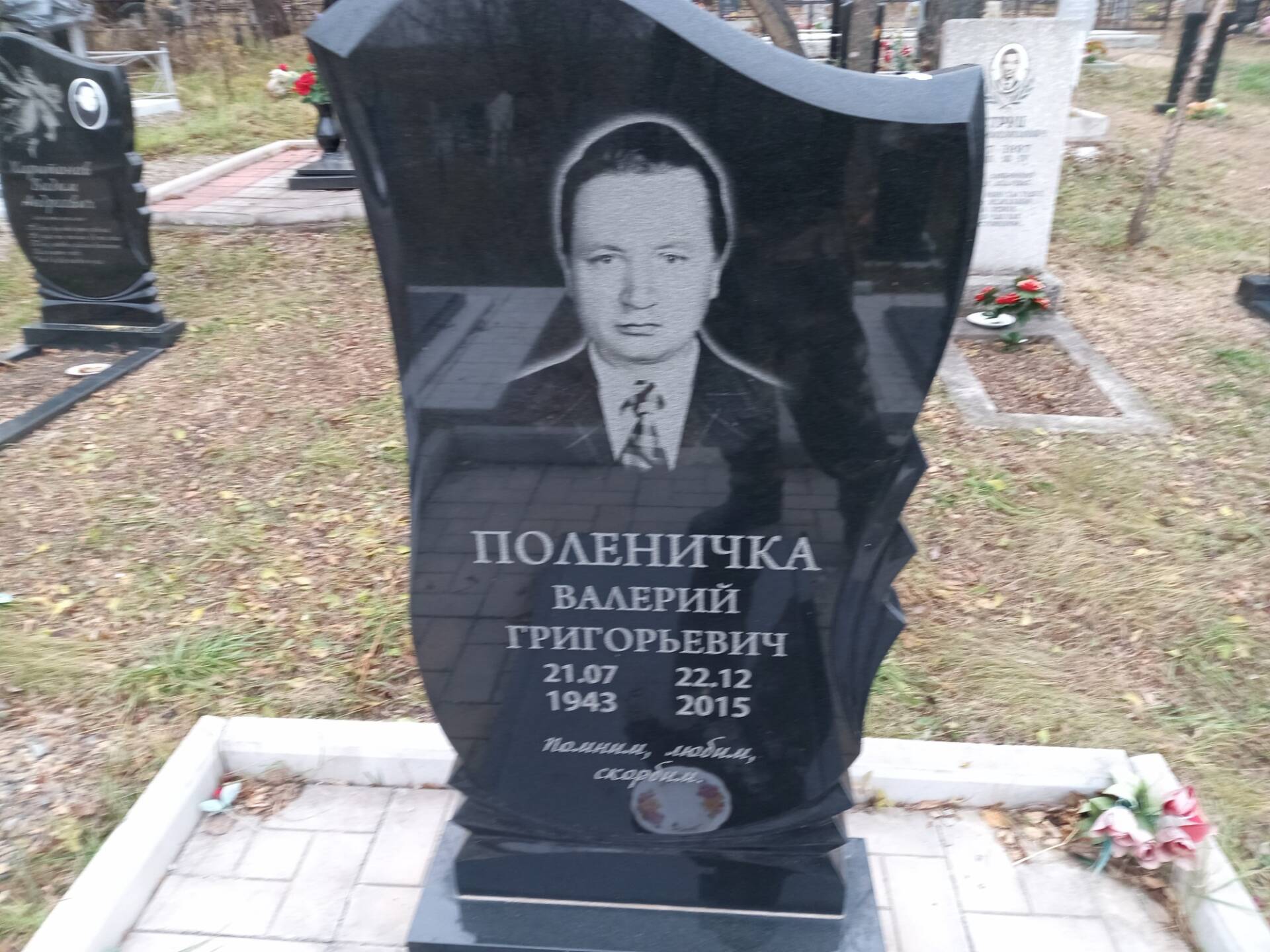Поленичка Валерий Григорьевич