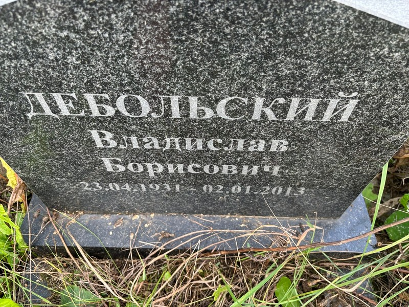 Дебольский Владислав Борисович