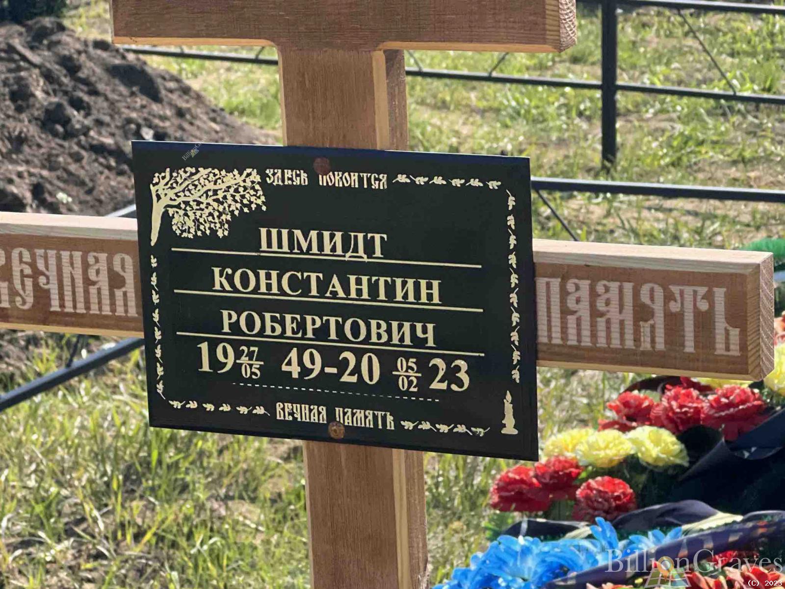 Шмидт Константин Робертович