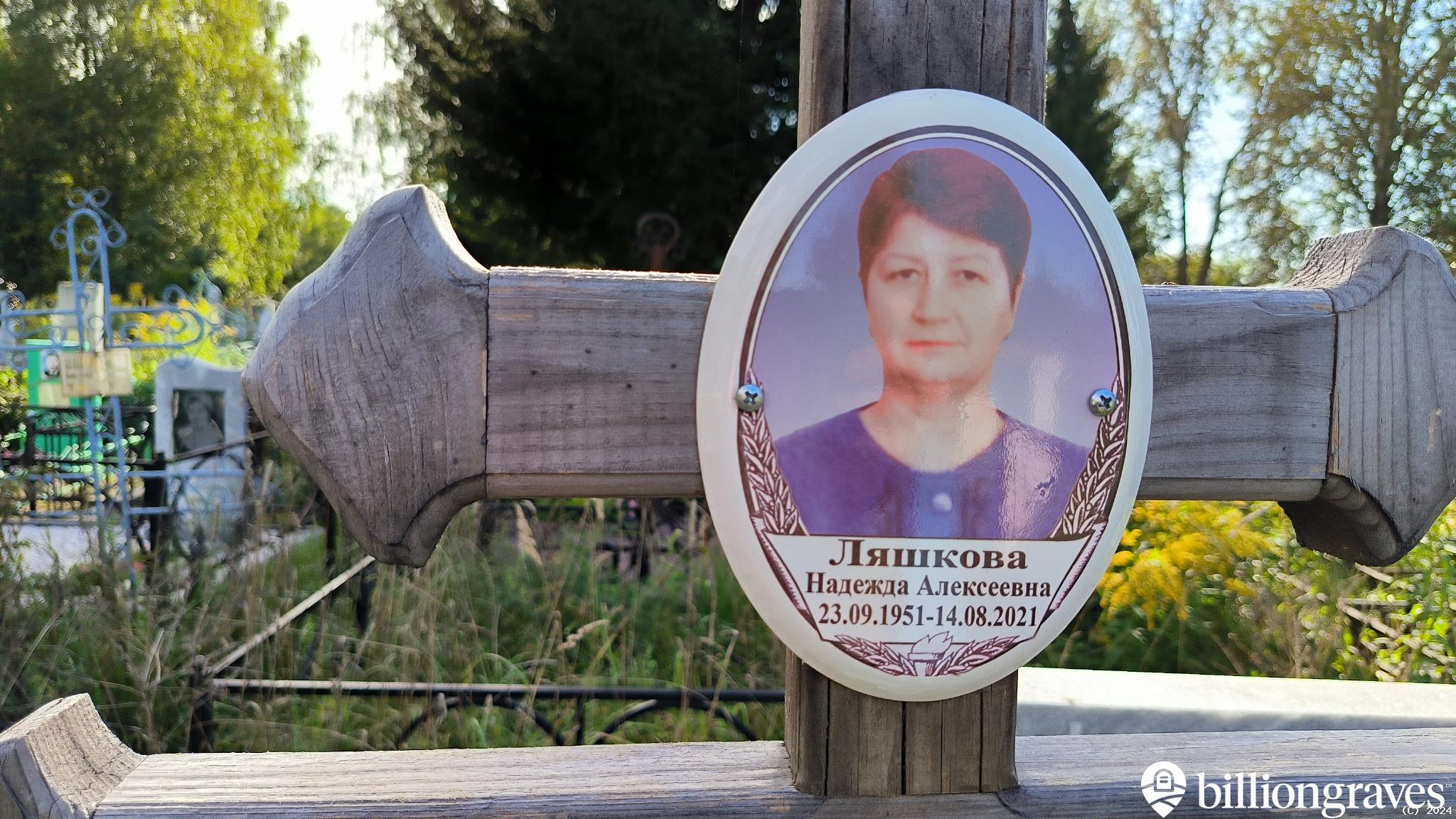 Ляшкова Надежда Алексеевна