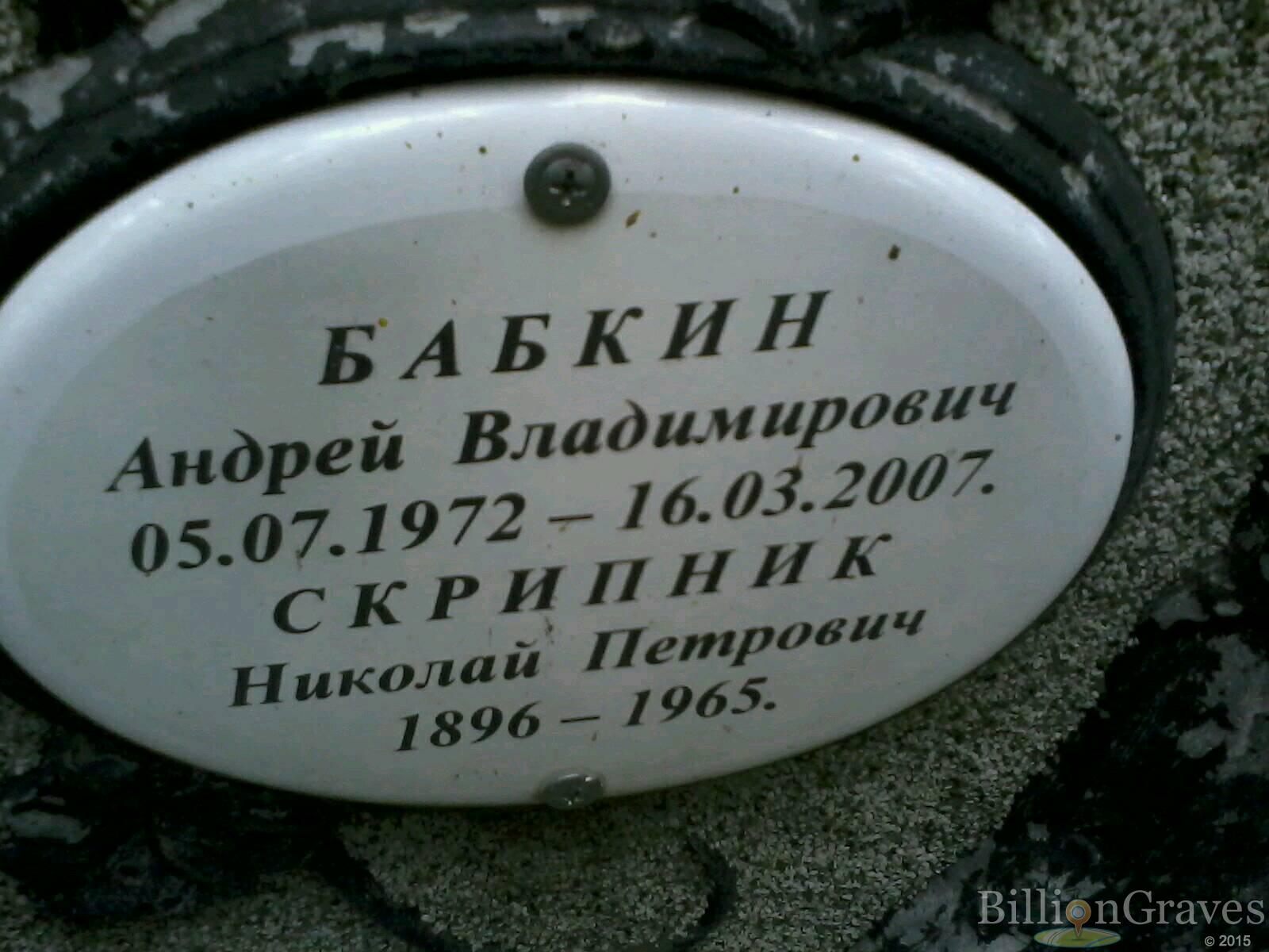 Бабкин Андрей Владимирович
