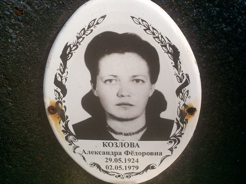 Козлова Александра Фёдоровна
