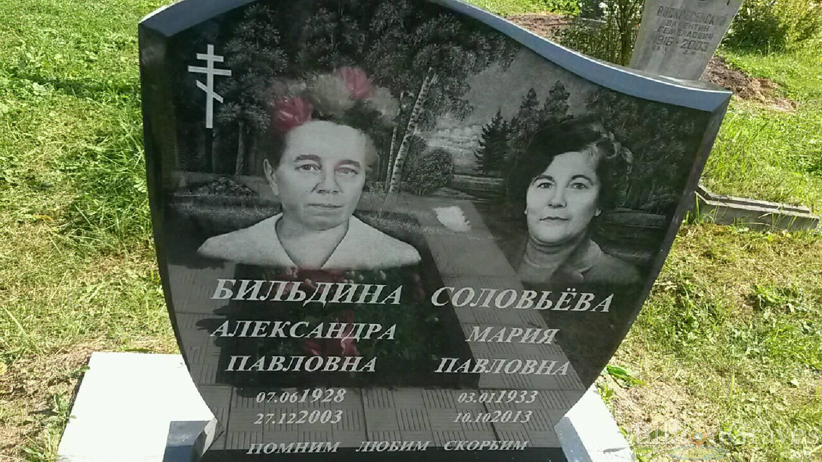 Бильдина Александра Павловна