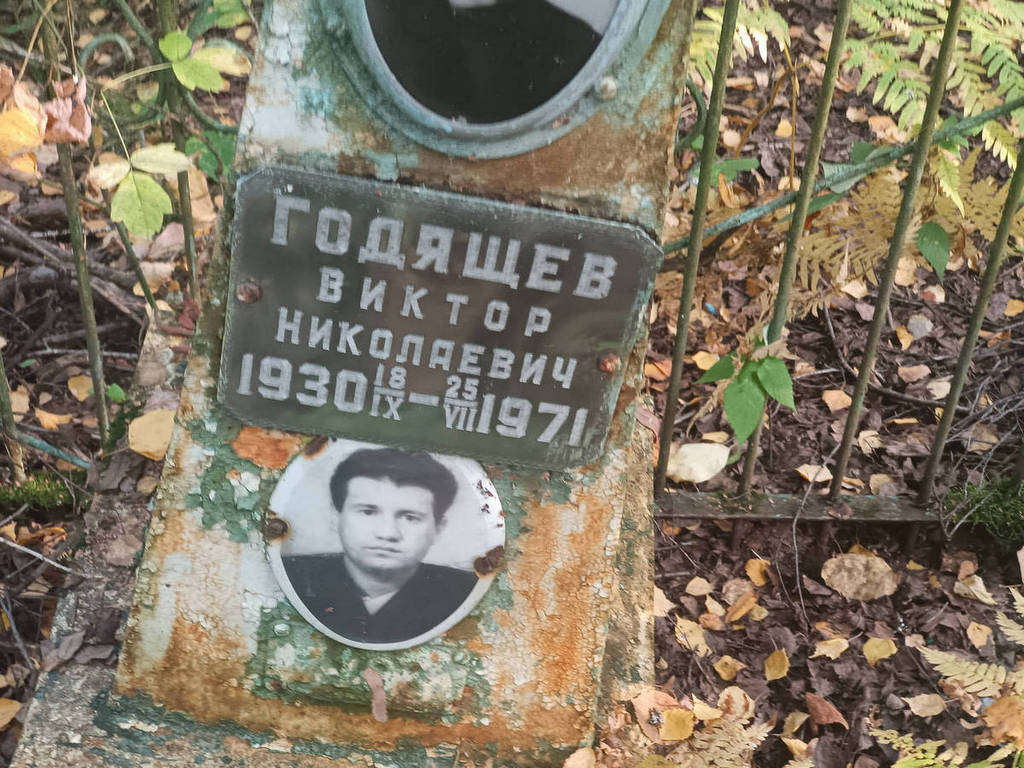 Годящев Виктор Николаевич