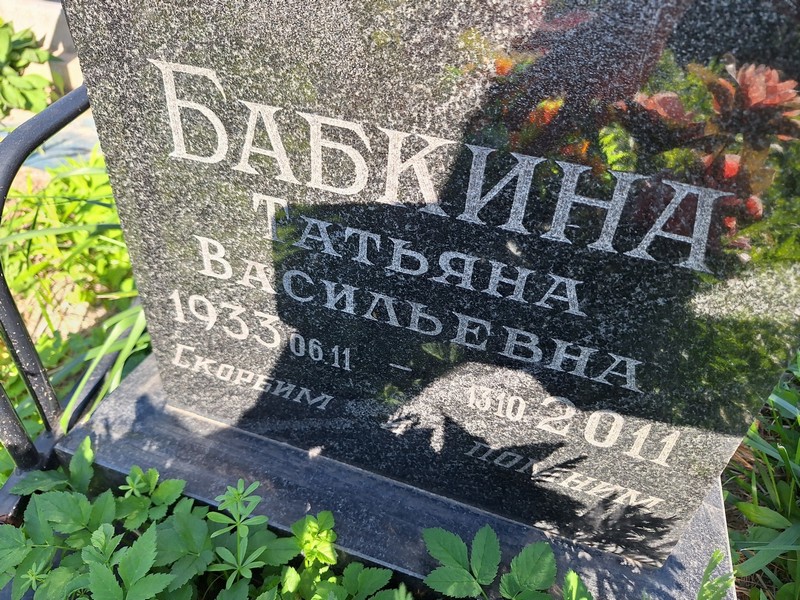 Бабкина