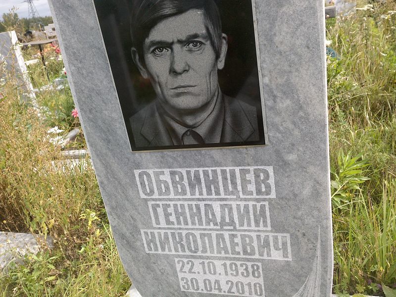 Обвинцев