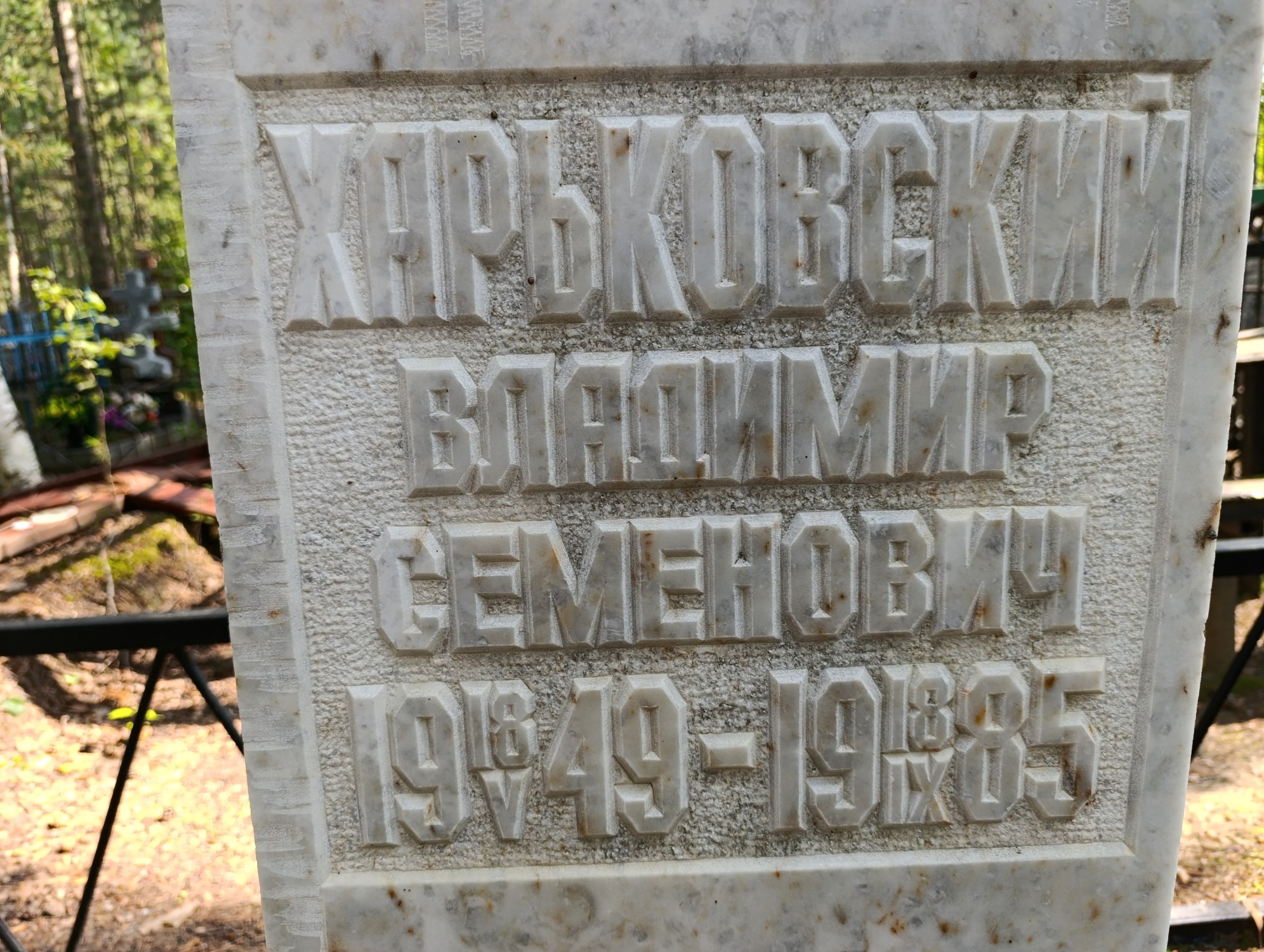 Харьковский Владимир Семенович