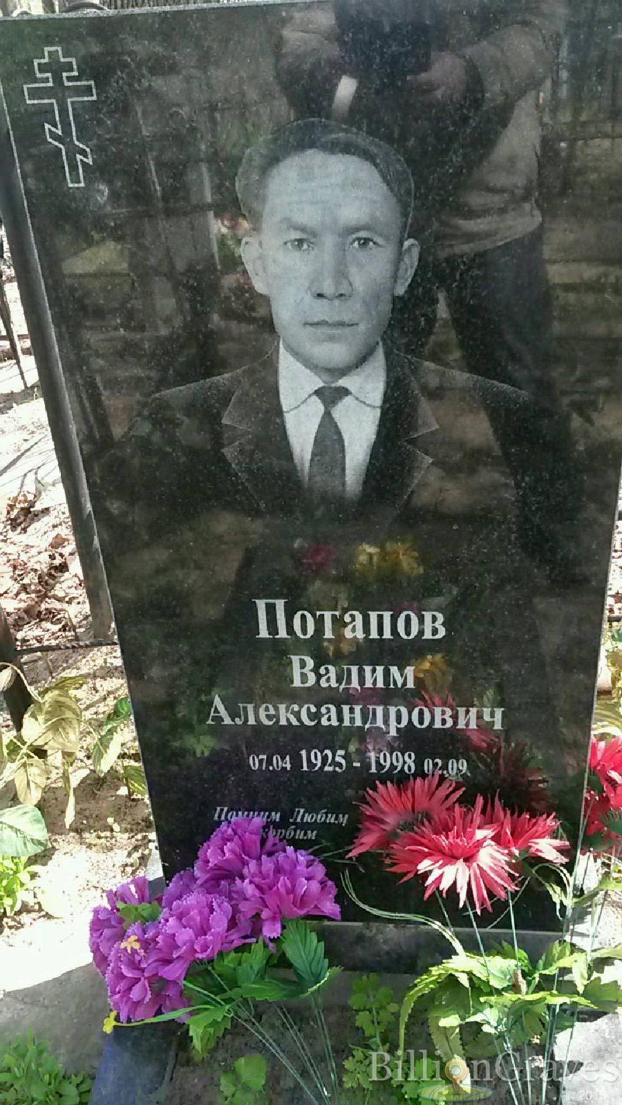 потапов вадим александрович