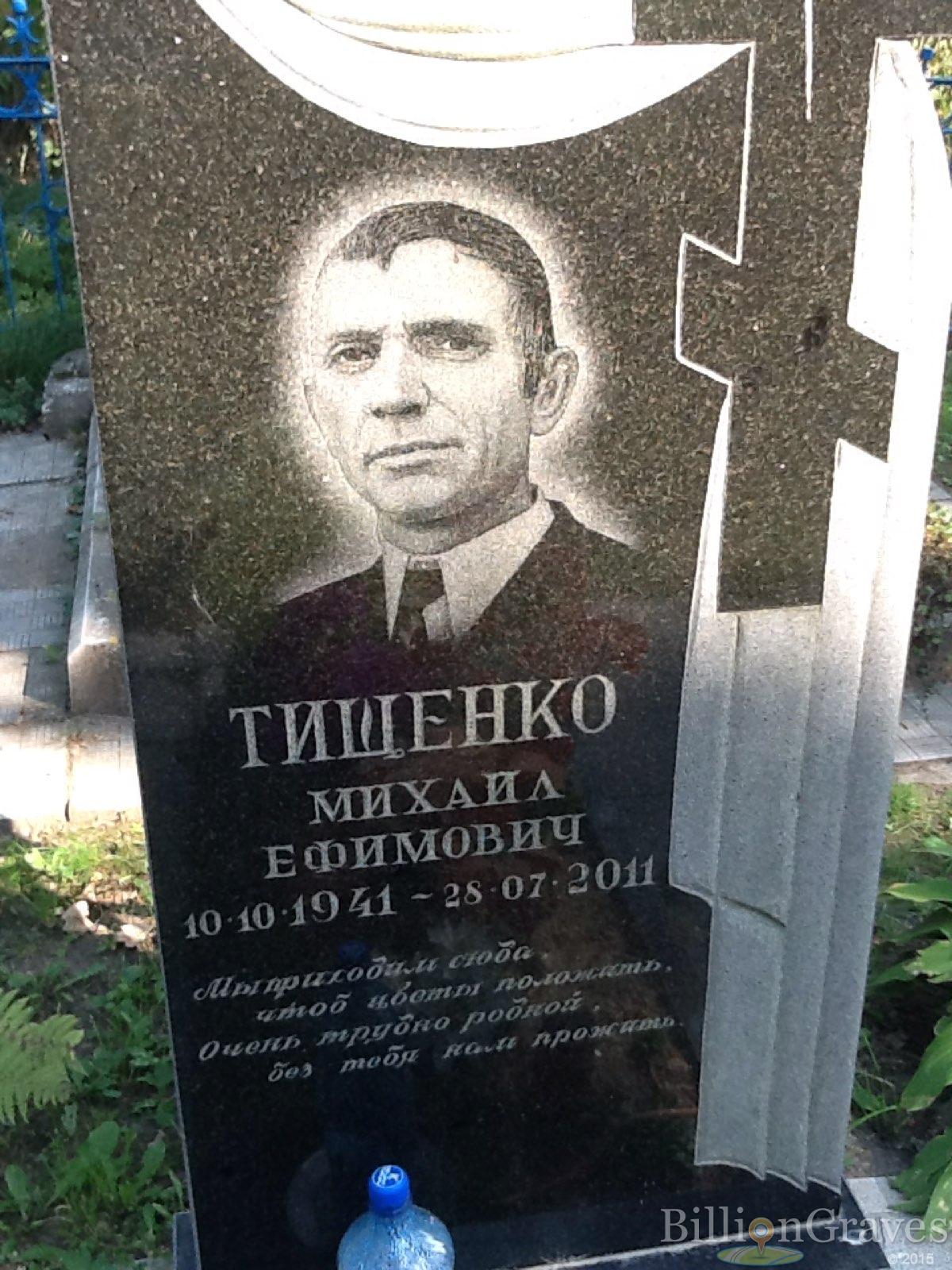 Тищенко Михаил Ефимович