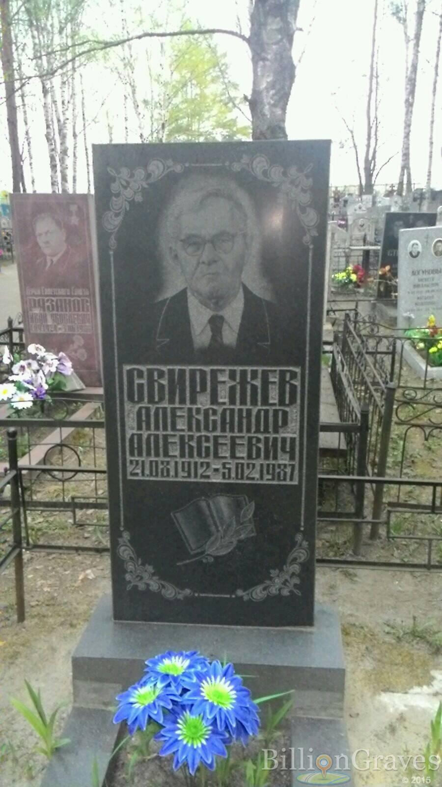 Свирежев Александр Алексеевич