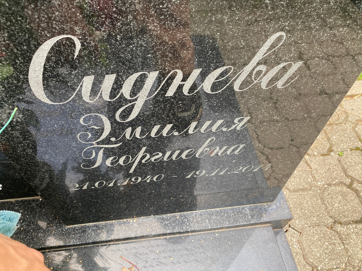 Эмилия Сиднева Георгиевна