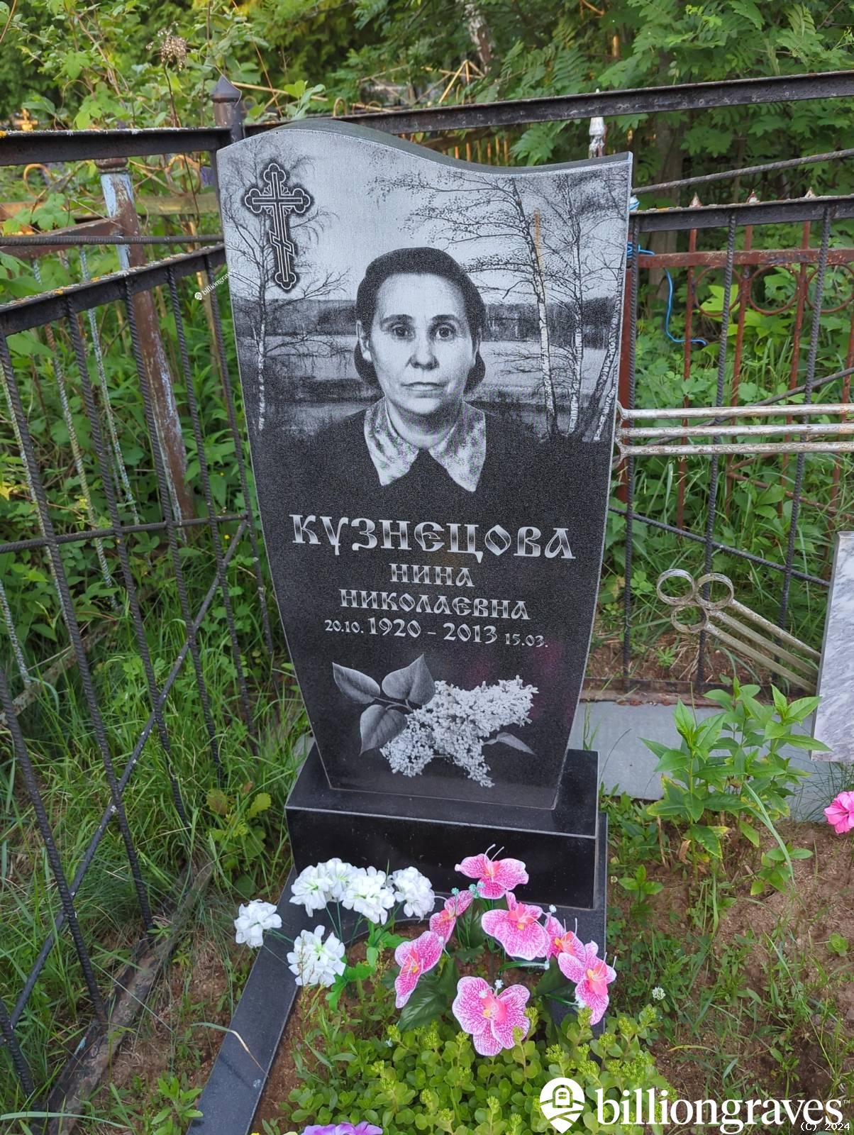 Кузнецова Нина Николаевна