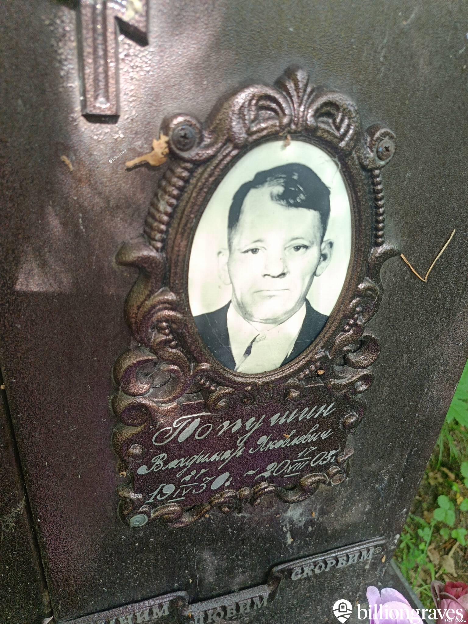 Попушин Владимир Яковлевич