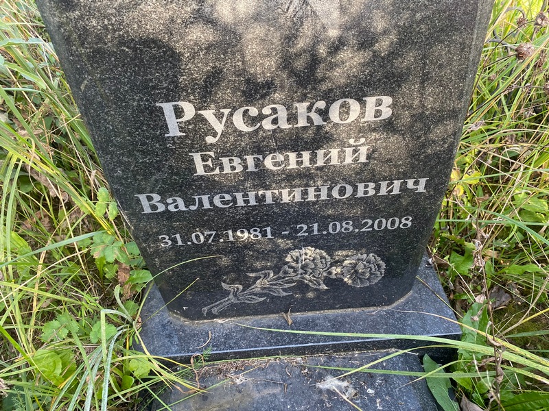 Русаков