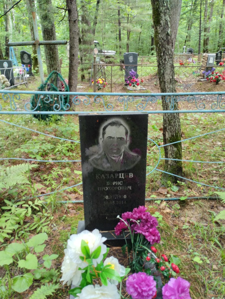 Казарцев Борис Прохорович