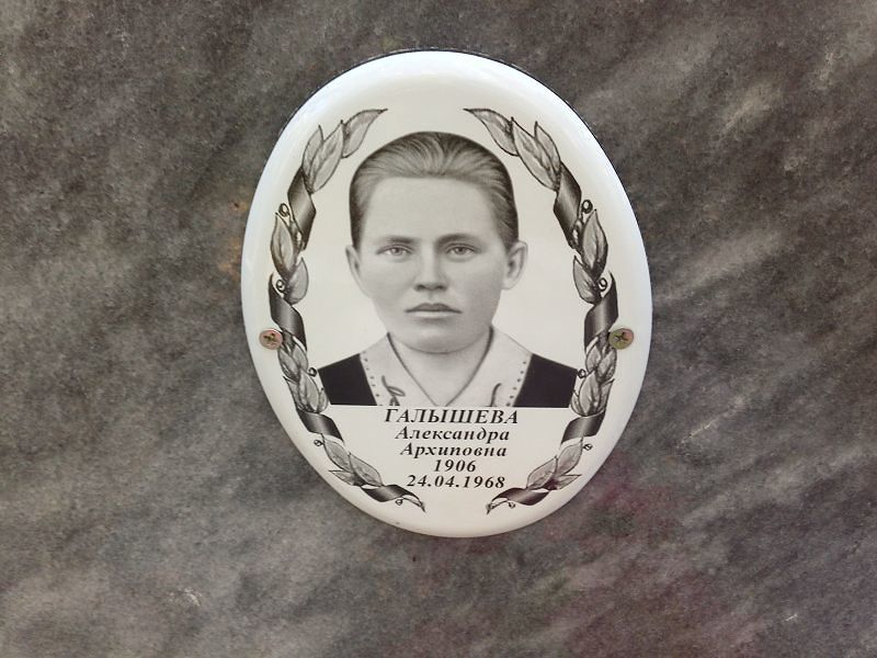 Галышева Александра Архиповна