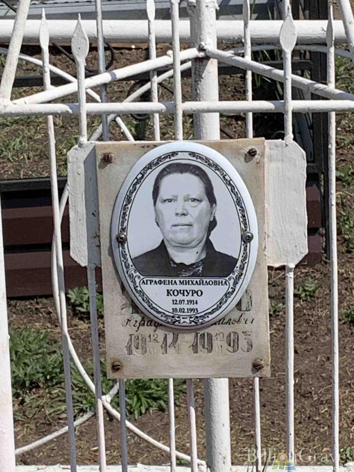 Кочуро Аграфена Михайловна