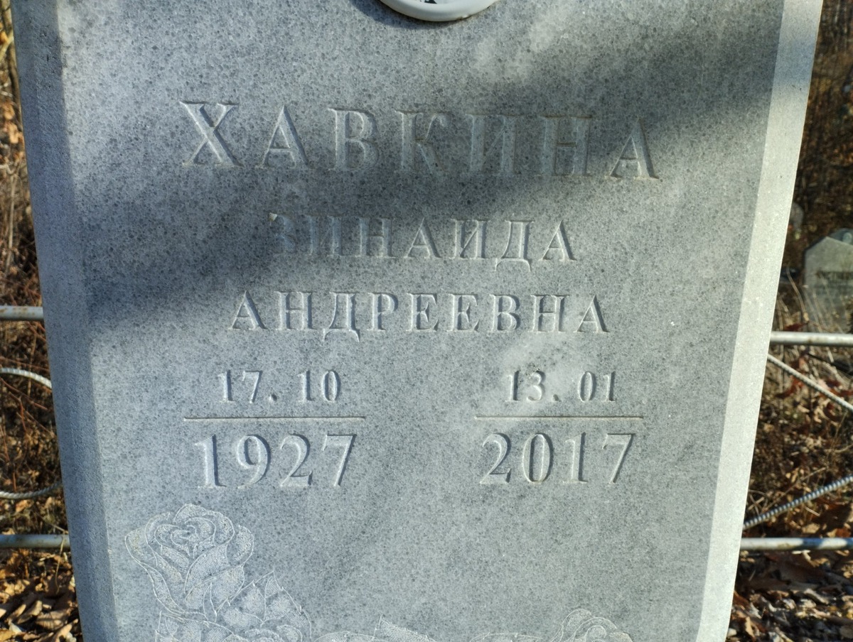 Хавкина Зинаида Андреевна