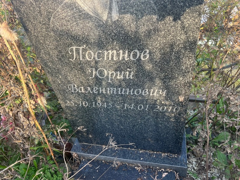 Постнов